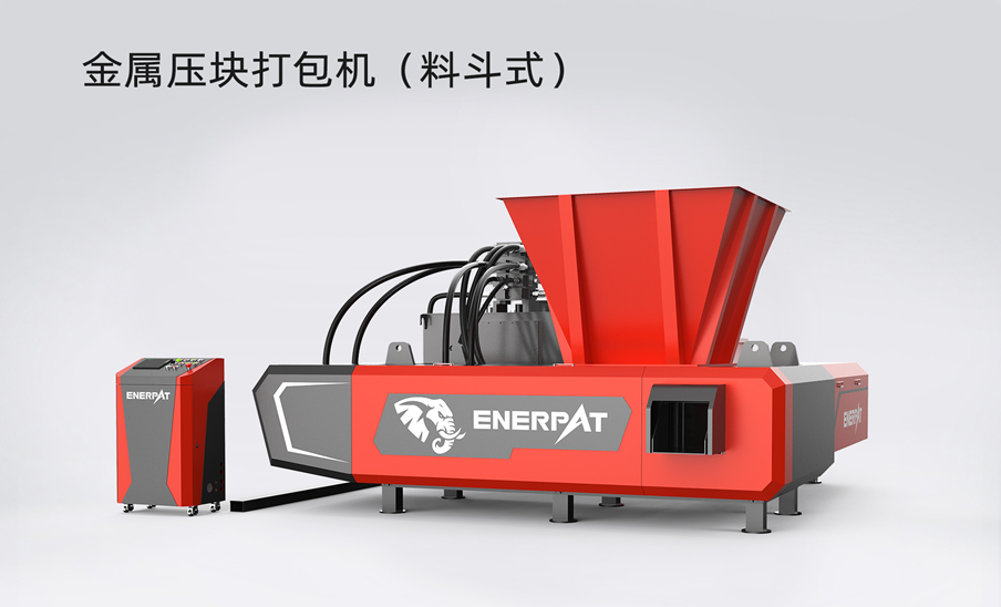 金属压块打包机（料斗式）