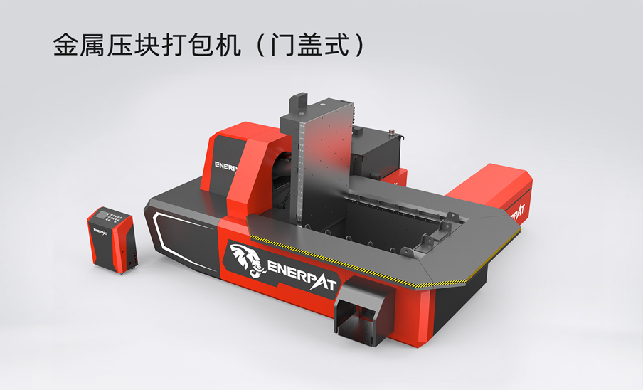 金属压块打包机（门盖式）