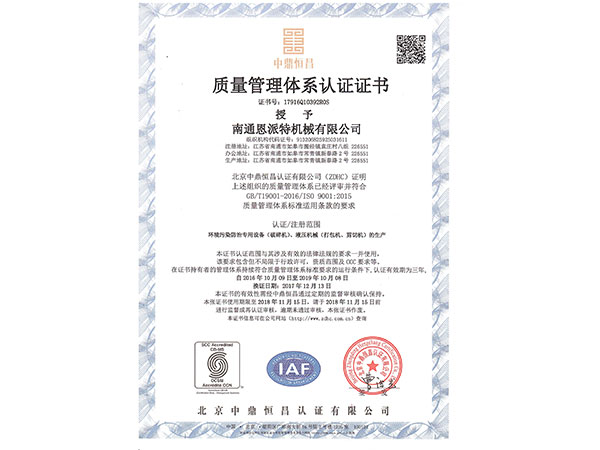 恩派特-质量管理体系认证证书